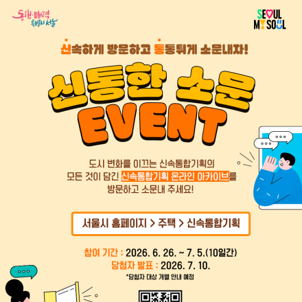 [이벤트] 신속통합기획 온라인 아카이브 SNS 공유 이벤트, 신통한 소문 EVENT