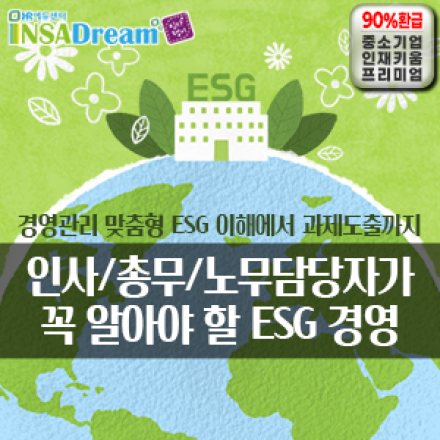 [중소/중견기업 교육비 35,000원] 인사/총무/노무담당자가 꼭 알아야 할 ESG 경영