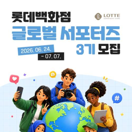 [추천대외활동] 2026 롯데백화점 글로벌 서포터즈 3기 모집(~7/7)
