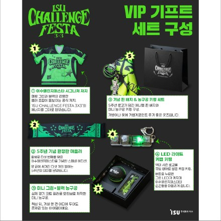 이수챌린지페스타의 뜨거웠던 순간을 다시 한번! VIP 기프트 세트를 드려요