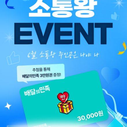 [굿데이트렌드] 배달의민족 3만원권 증정 EVENT6월 소통왕은 누구?
