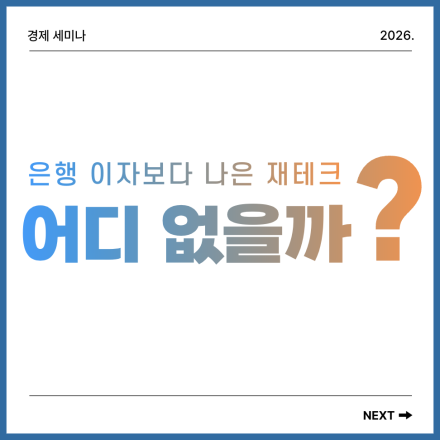 은행 이자보다 나은 재테크?