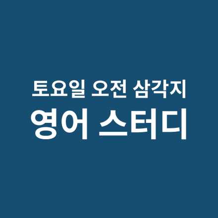 삼각지역) 토요일 오전, 영어로 말하는 습관 만들기