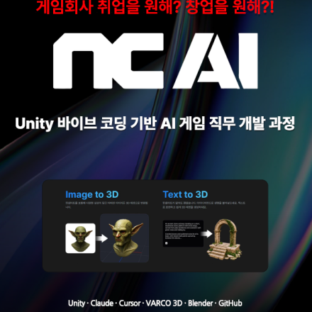 [NC AI] Unity 바이브 코딩 기반 AI 게임 직무 개발 과정 1기