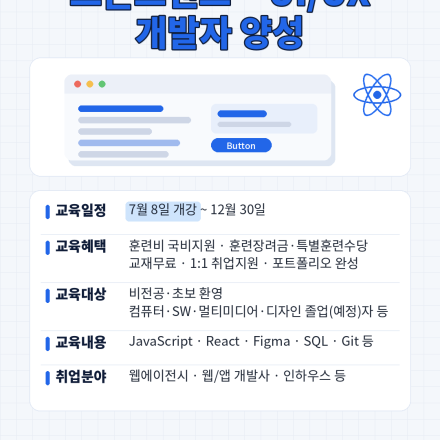 [부산/국비지원] 프론트엔드·UI/UX 개발자 양성 (비전공 가능)