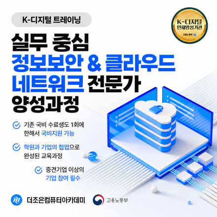 실무 중심 정보보안 & 클라우드 네트워크 전문가 양성과정 교육생 모집