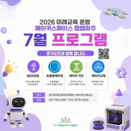2026 미래교육 운영 메이커스페이스 팹랩파주 7월 프로그램 참가자 모집