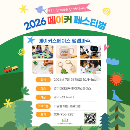 2026 메이커 페스티벌 | 메이커스페이스 팹랩파주 체험 행사