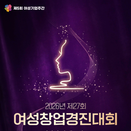2026년 제27회 여성창업경진대회 시상식 및 네트워크
