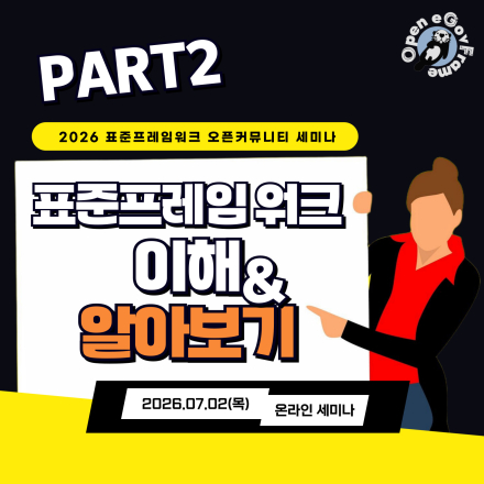 컨트리뷰션 시작을 다짐했다면? 다음은 표준프레임워크 이해하기!(7/2 세미나+CU쿠폰)