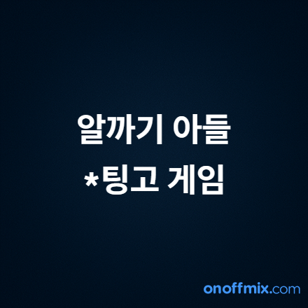 팅고게임으로놀아요