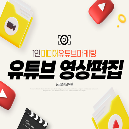 *개강확정*[국비 지원] 1인 미디어 마케팅 유튜브(영상편집) [07/14]