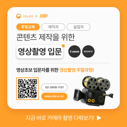 콘텐츠 제작을 위한 영상촬영 입문 (주말)