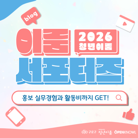 [구로 청년이룸] 홍보 실무경험과 활동비까지 GET! 「2026 이룸 서포터즈」 모집