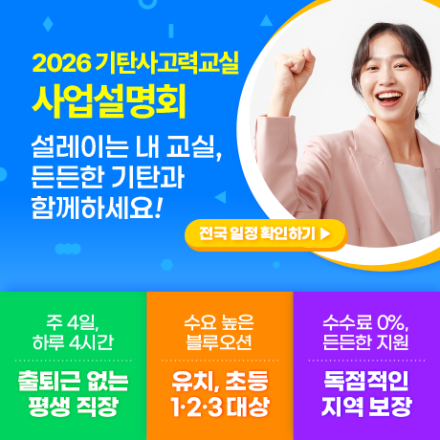 아파트 공부방 창업, 지금 기탄사고력교실 7월 사업설명회에서 만나보세요!