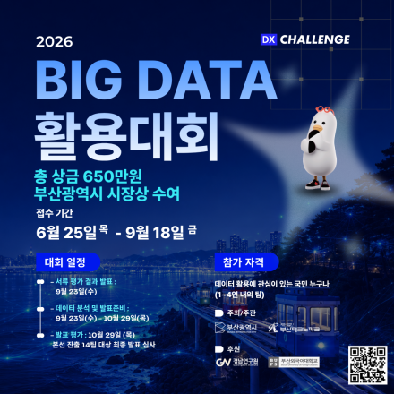 2026 Big Data 활용 대회 참가자 모집