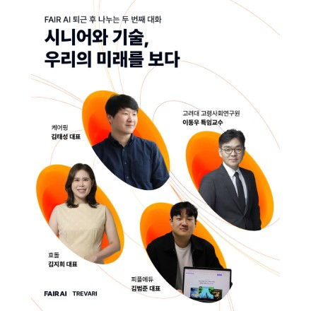 [FAIR AI 토크 콘서트] 시니어와 기술, 우리의 미래를 보다