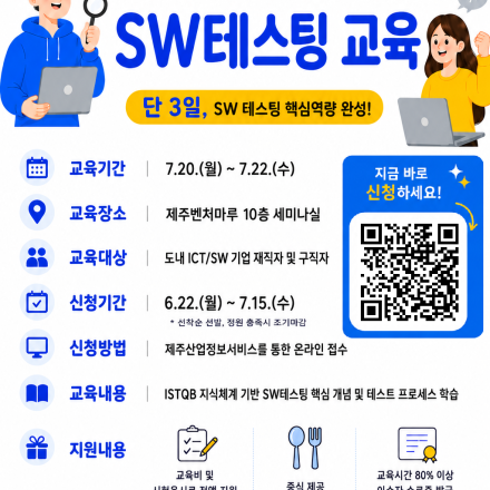 제주지역 「SW품질교육(ISTQB CTFL 국제자격과정)」 수강생 모집 공고