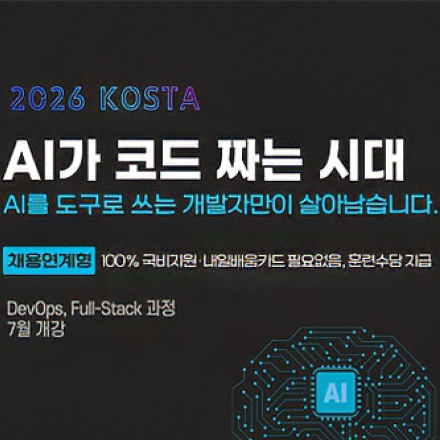 [분당/채용연계] '내일배움카드 X, 국비지원 재수강 O' 신입 SW개발자 양성교육