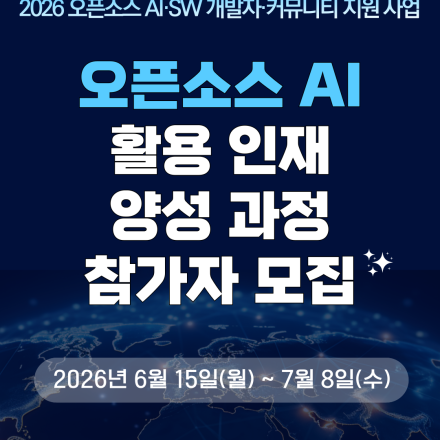 [개발자 모집] 2026 오픈소스 AI 활용 인재 양성 과정 참여자 모집(~7/8)