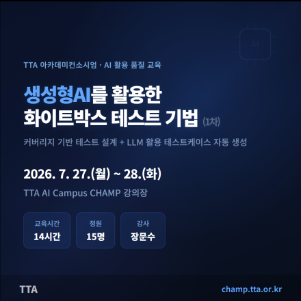 (TTA) 생성형AI를 활용한 화이트박스 테스트 기법 (재직자 무료 교육)