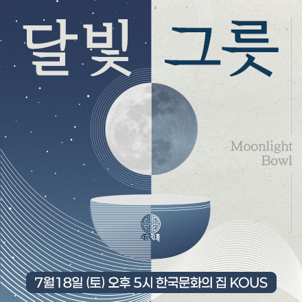 〈'달빛그릇' Moonlight Bowl〉 공연