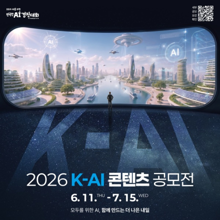 [추천공모전] 2026년 K-AI 콘텐츠 공모전(~7/15)