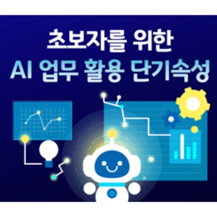 초보자를 위한 AI 업무 활용 단기속성 교육 (8/18, 선착순)