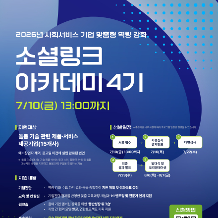[중앙사회서비스원] 소셜 링크 아카데미 4기 참여기업 모집 (~7/10 금 13:00)
