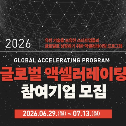 2026년 글로벌 액셀러레이팅 지원사업