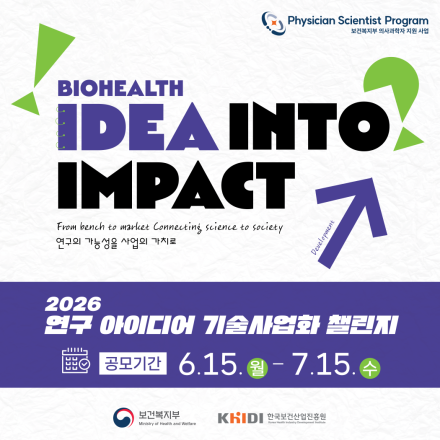 2026 연구 아이디어 기술사업화 챌린지