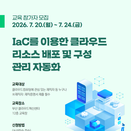 [무료교육] IaC를 이용한 클라우드 리소스 배포 및 구성 관리 자동화 교육 참가자 모집