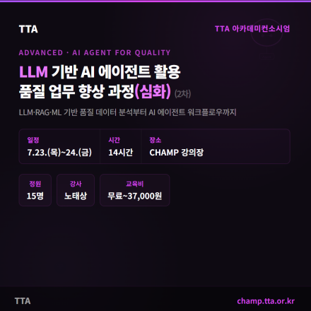 (TTA) LLM 기반 AI 에이전트 활용 품질 업무 향상 과정 (재직자 무료 교육)