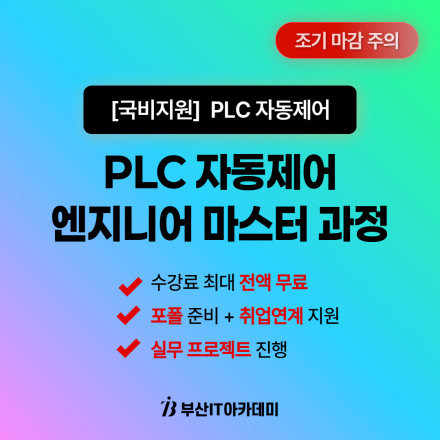 부산 자동제어 학원 PLC HMI 제어 엔지니어 양성 과정