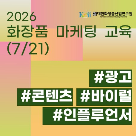 화장품 마케팅 교육 - 인디브랜드 뷰티 마케팅, 광고마케팅