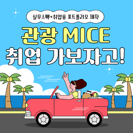 [국비지원교육] 글로벌 관광 MICE 컨벤션 전문가 양성