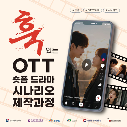 [충남콘텐츠코리아랩] 훅 있는 OTT 숏폼 드라마 시나리오 제작 과정