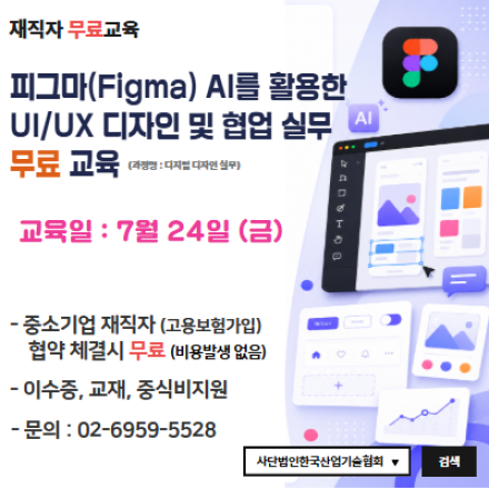 [재직자 무료교육] 피그마(Figma)를 활용한 UI/UX 디자인 및 협업 실무_7/24
