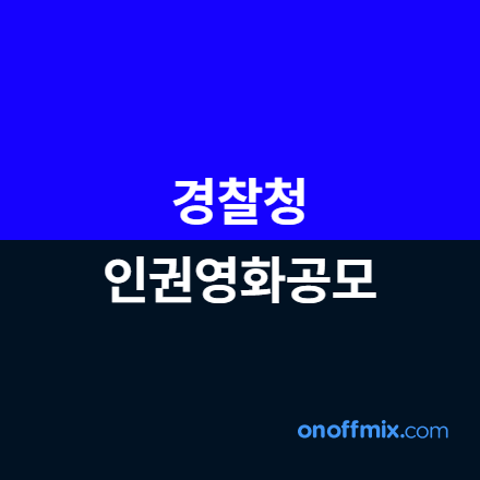 2026 경찰청 인권영화 공모전