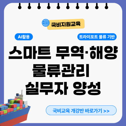 [국비지원교육] 스마트 무역·해양 물류관리 실무자 양성