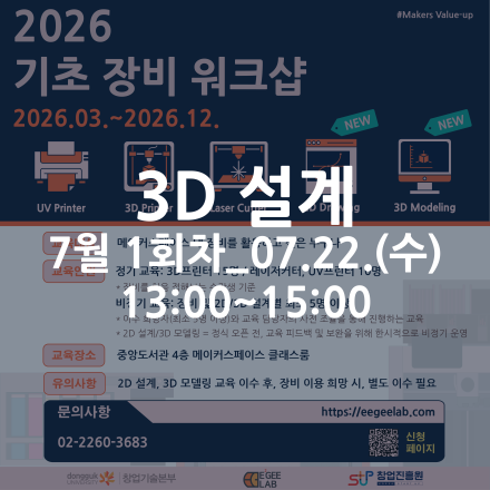 [동국대학교 이지랩] 3D 설계 기초 교육 참가자 모집_7월 1회차_07.22.(수)