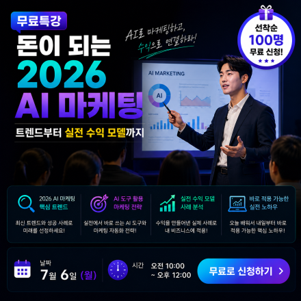 2026년 매출을 바꾸는 AI 마케팅 자동화AI 무료특강