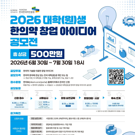 2026년 대학(원)생 한의약 창업 아이디어 공모전