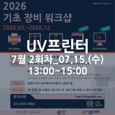 [동국대학교 이지랩] UV프린터 기초 장비 교육 참가자 모집_7월 2회차_07.15.(수)