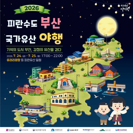 2026 피란수도 부산 국가유산 야행