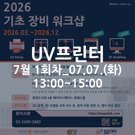 [동국대학교 이지랩] UV프린터 기초 장비 교육 참가자 모집_7월 1회차_07.07.(화)