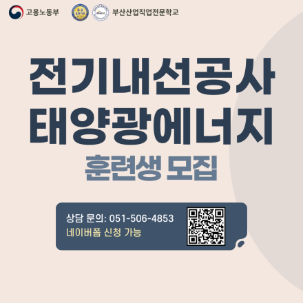 [부산/국비지원] 전기내선 태양광 과정 교육생 모집
