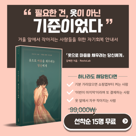 [선착순 무료배포] 옷장은 꽉 찼는데 입을 게 없다면