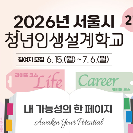 2026년 청년인생설계학교 2기 참여자 모