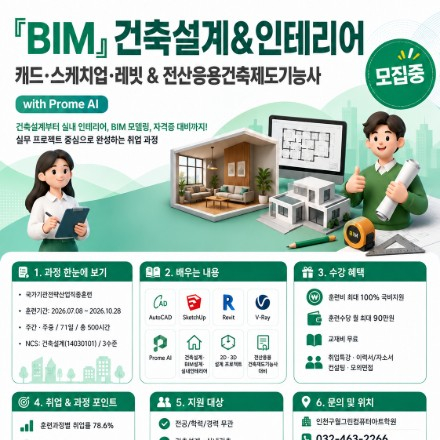 비지원 BIM 건축설계&인테리어 취업 과정｜캐드·스케치업·레빗·자격증까지